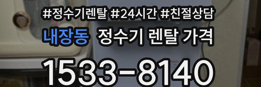 내장동 정수기 렌탈 가격