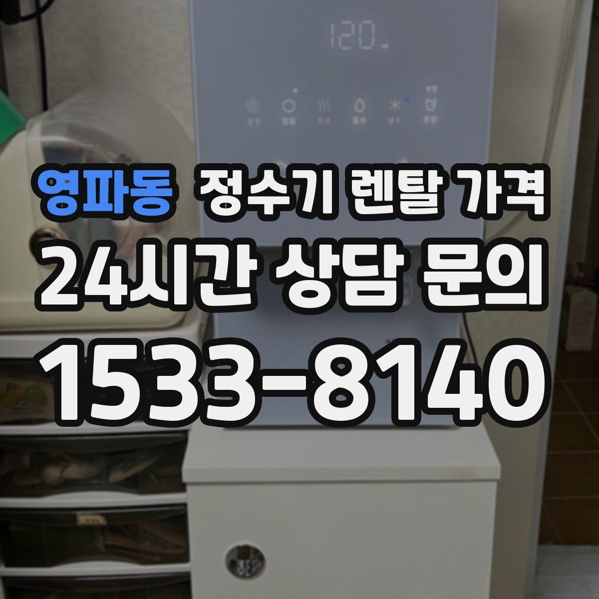 영파동 정수기 렌탈 가격 싱크대 위 설치형과 스탠드형 비교