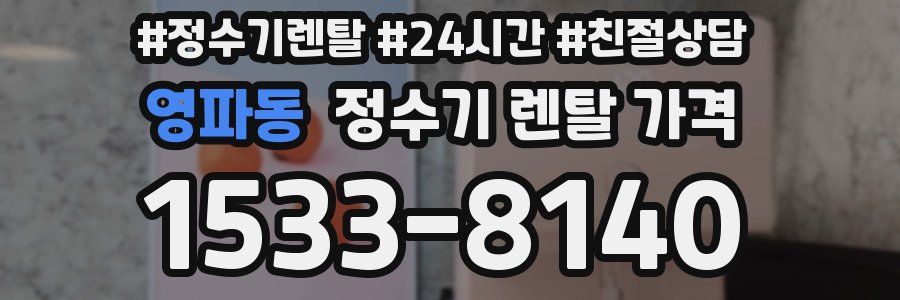 영파동 정수기 렌탈 가격