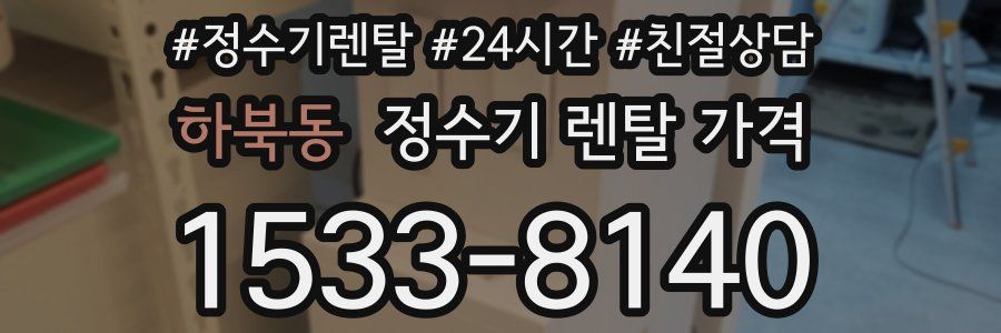 하북동 정수기 렌탈 가격