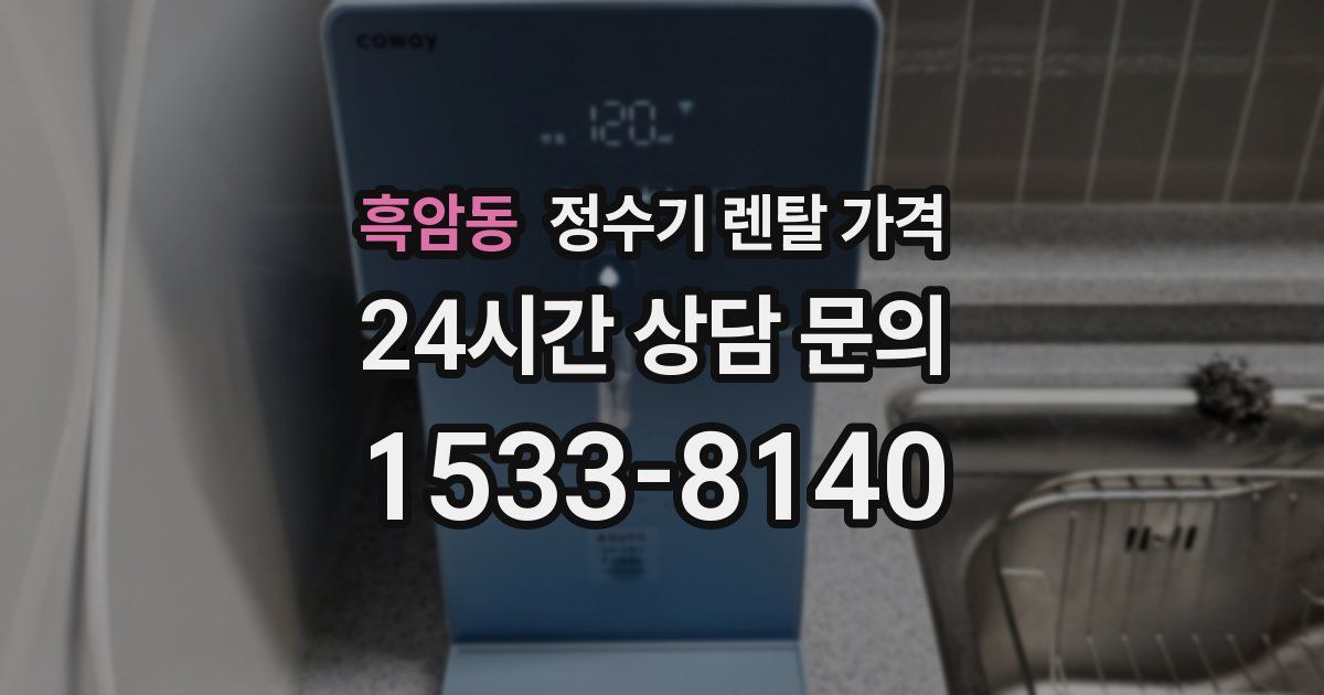 흑암동 정수기 렌탈 가격