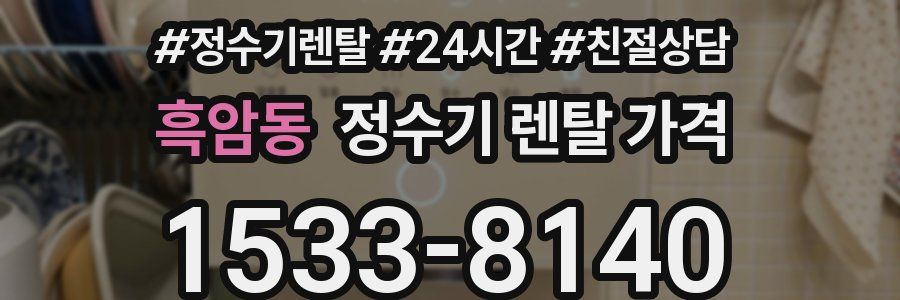 흑암동 정수기 렌탈 가격