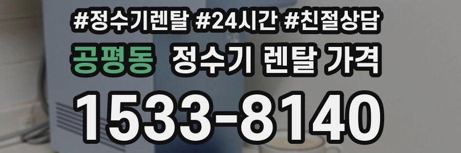 공평동 정수기 렌탈 가격