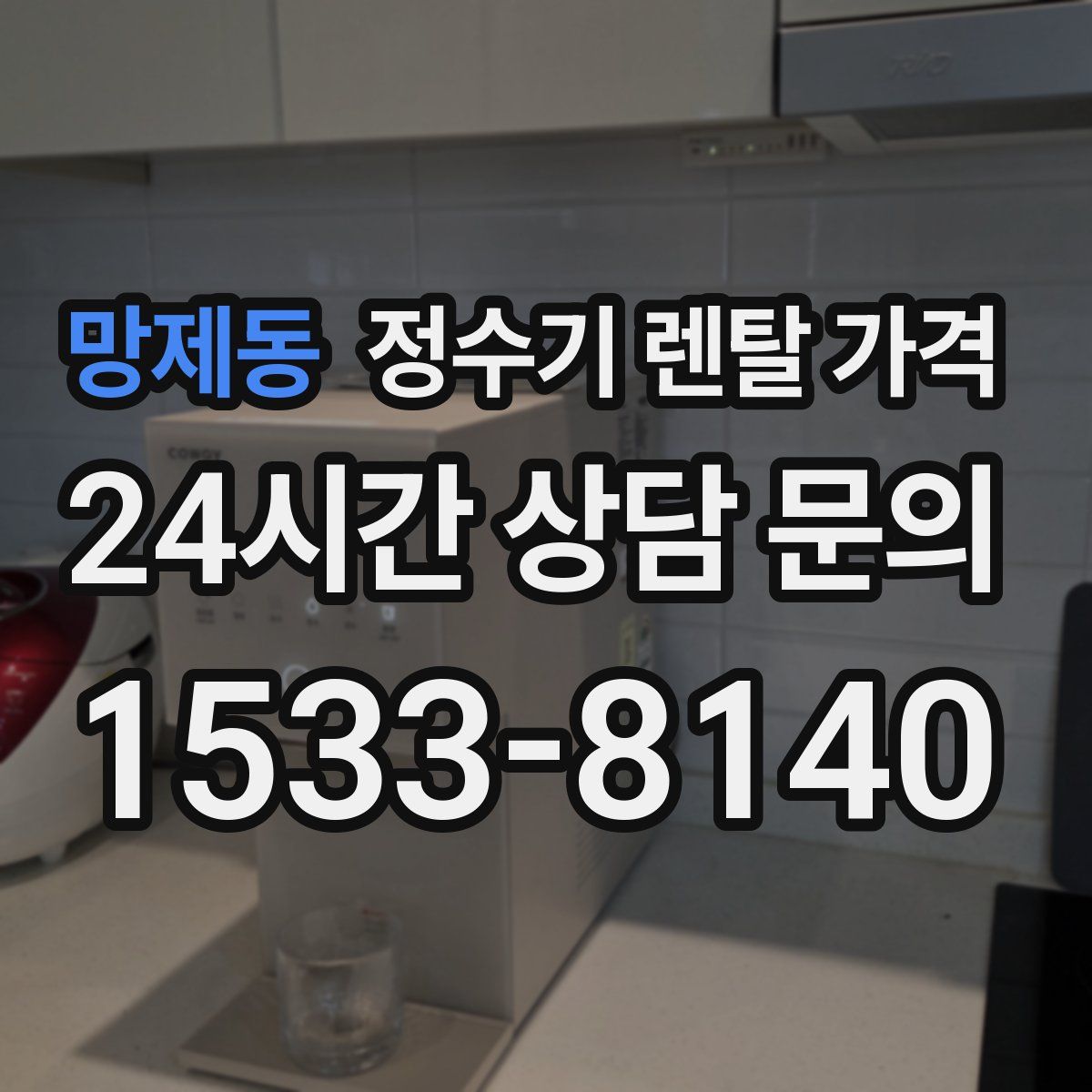 망제동 정수기 렌탈 가격
