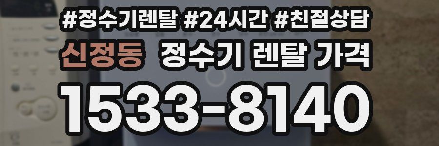 신정동 정수기 렌탈 가격