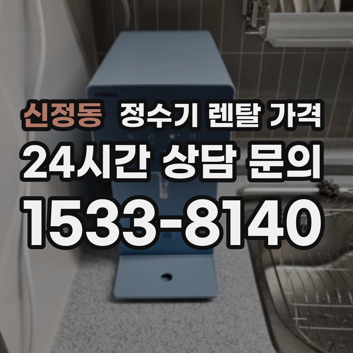 신정동 정수기 렌탈 가격