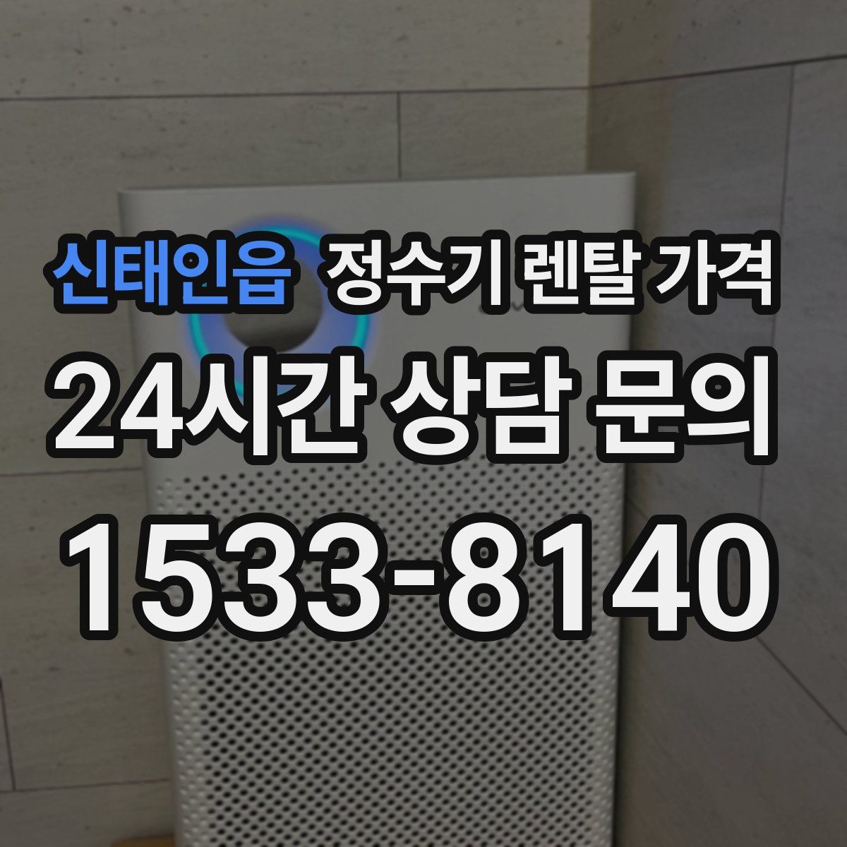 신태인읍 정수기 렌탈 가격