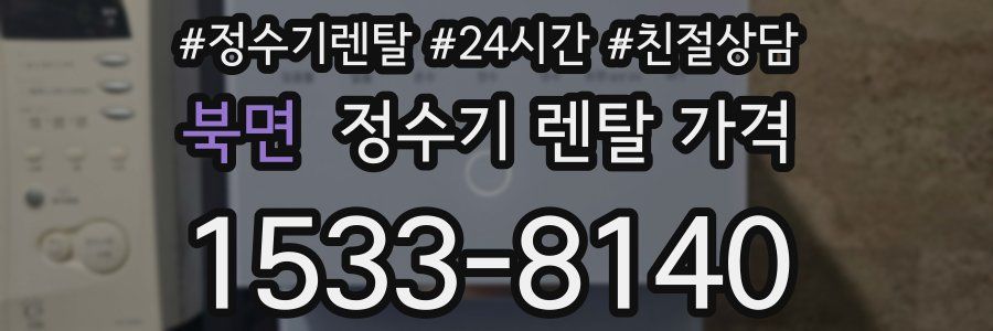 북면 정수기 렌탈 가격