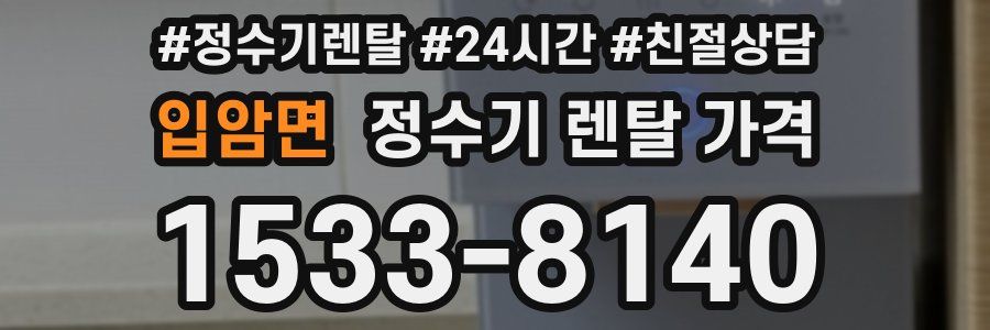 입암면 정수기 렌탈 가격