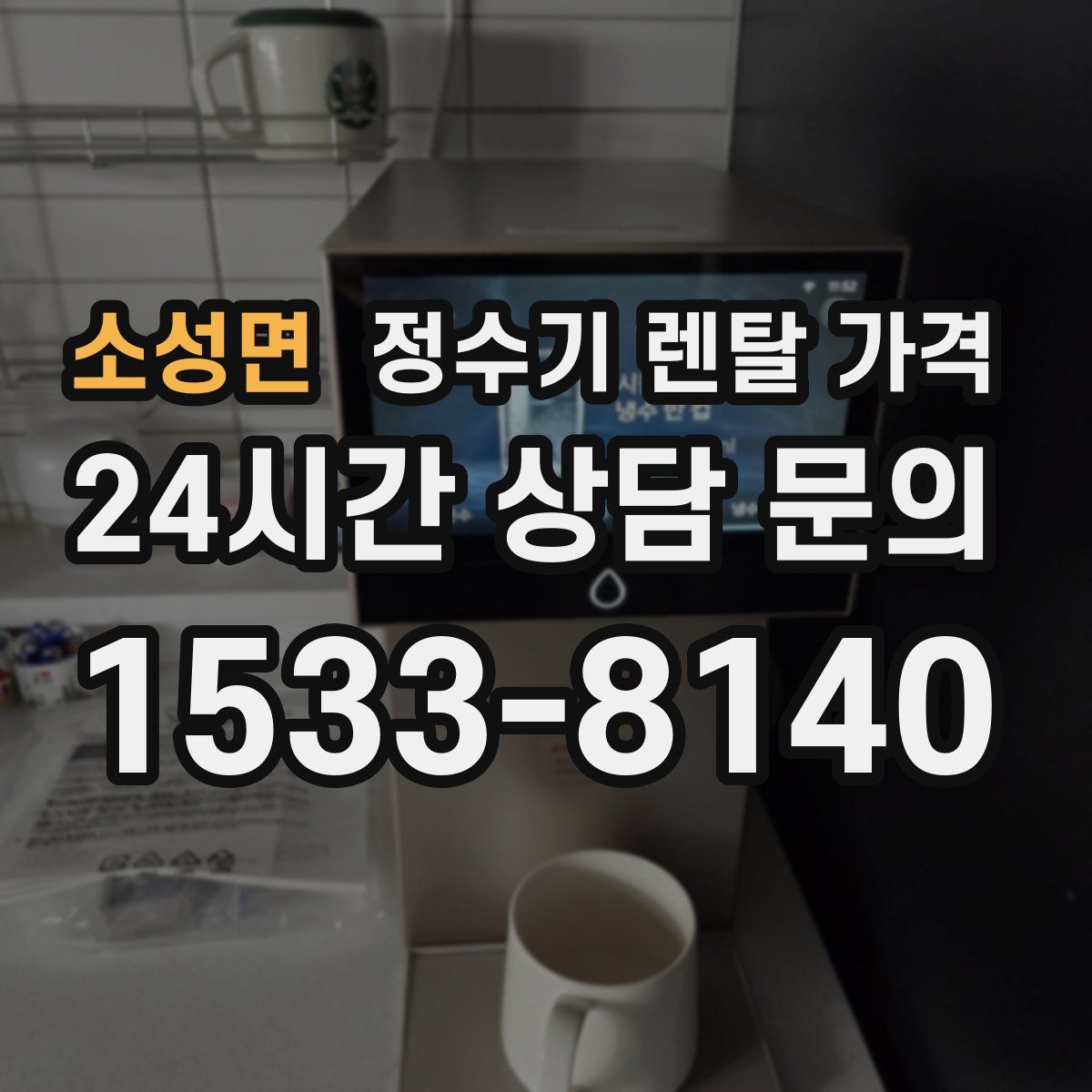 소성면 정수기 렌탈 가격