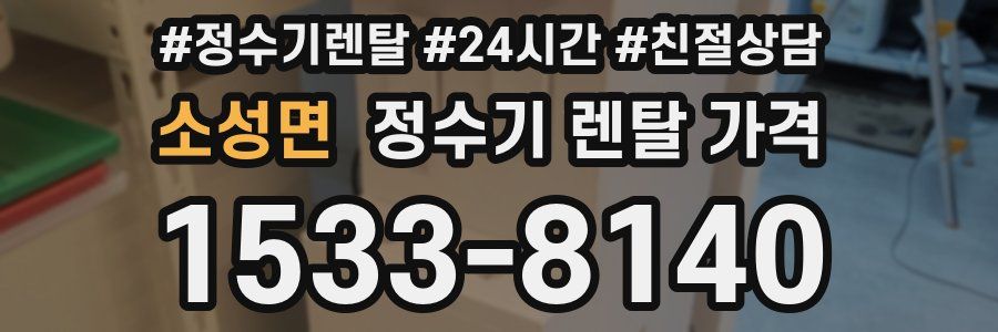 소성면 정수기 렌탈 가격