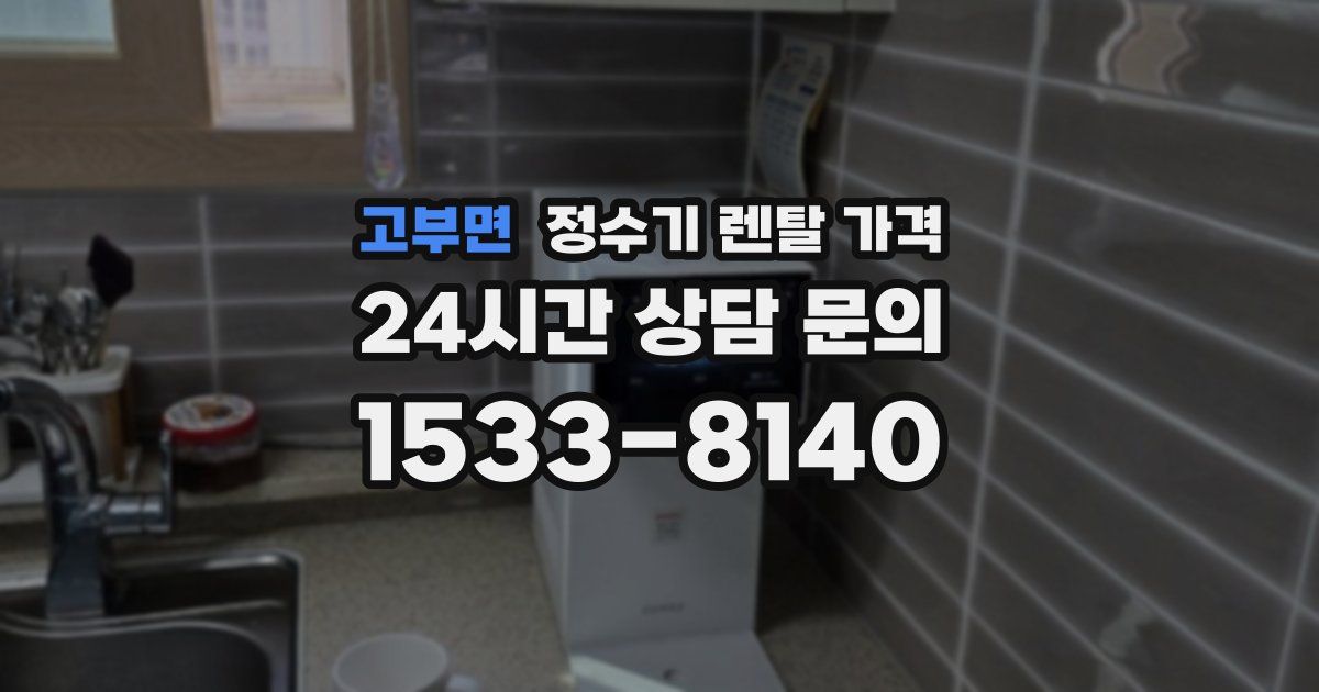 고부면 정수기 렌탈 가격