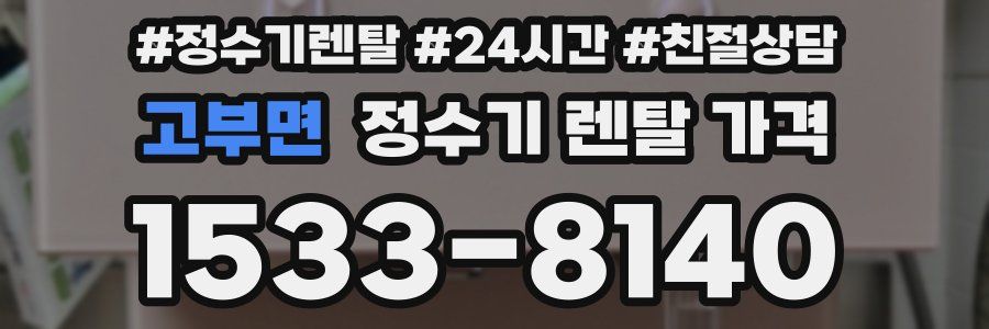 고부면 정수기 렌탈 가격