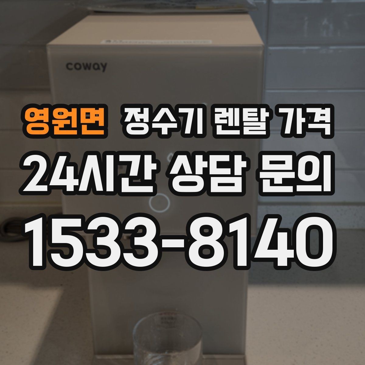 영원면 정수기 렌탈 가격 필터 비용 포함 여부 확인하기