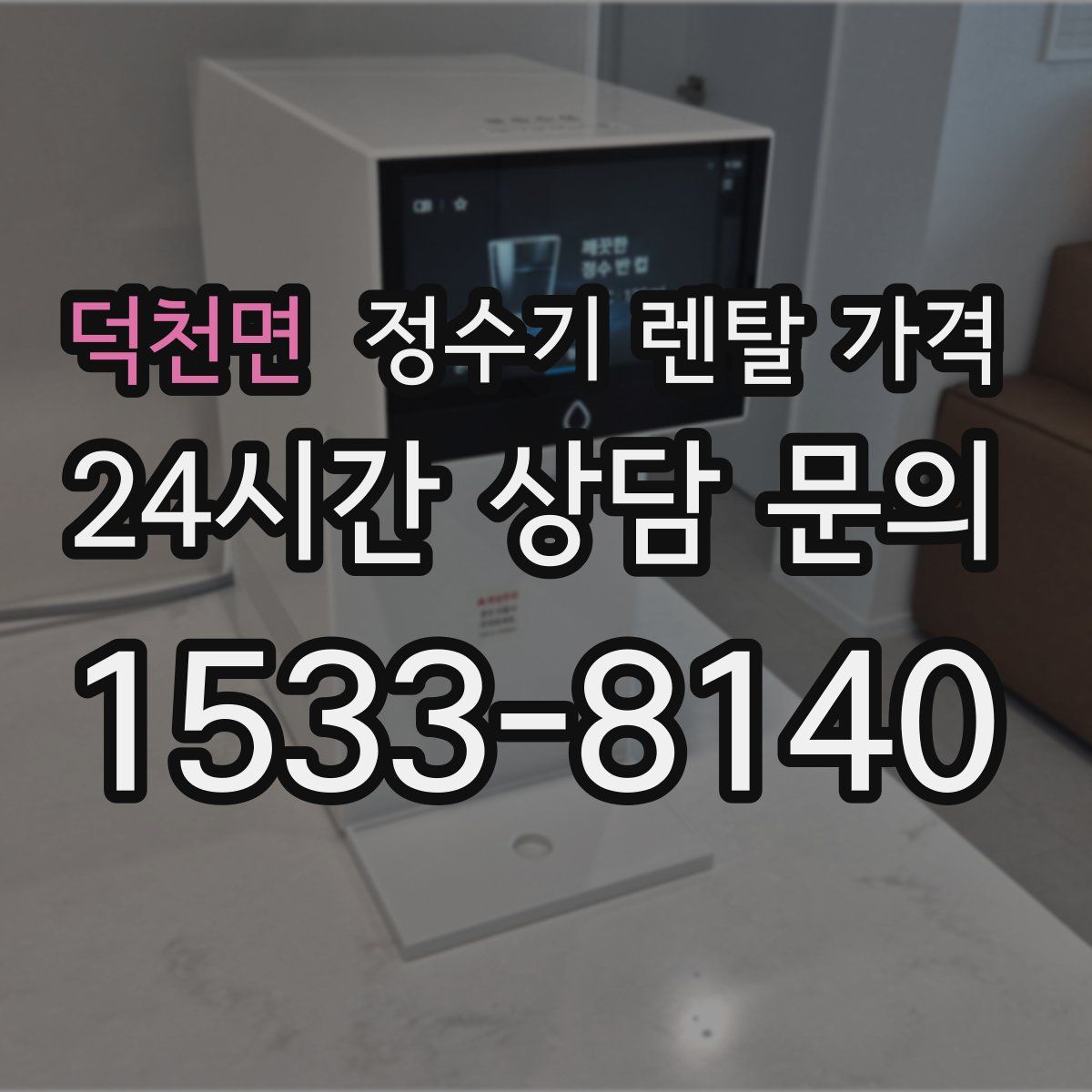 덕천면 정수기 렌탈 가격