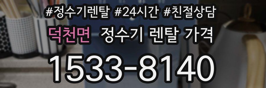 덕천면 정수기 렌탈 가격