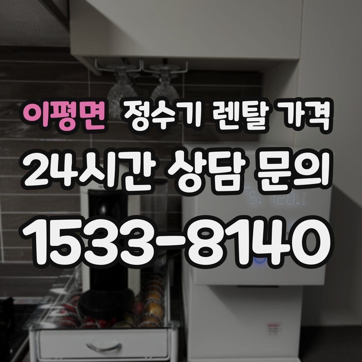 이평면 정수기 렌탈 가격 처음 선택 시 실수 줄이는 방법