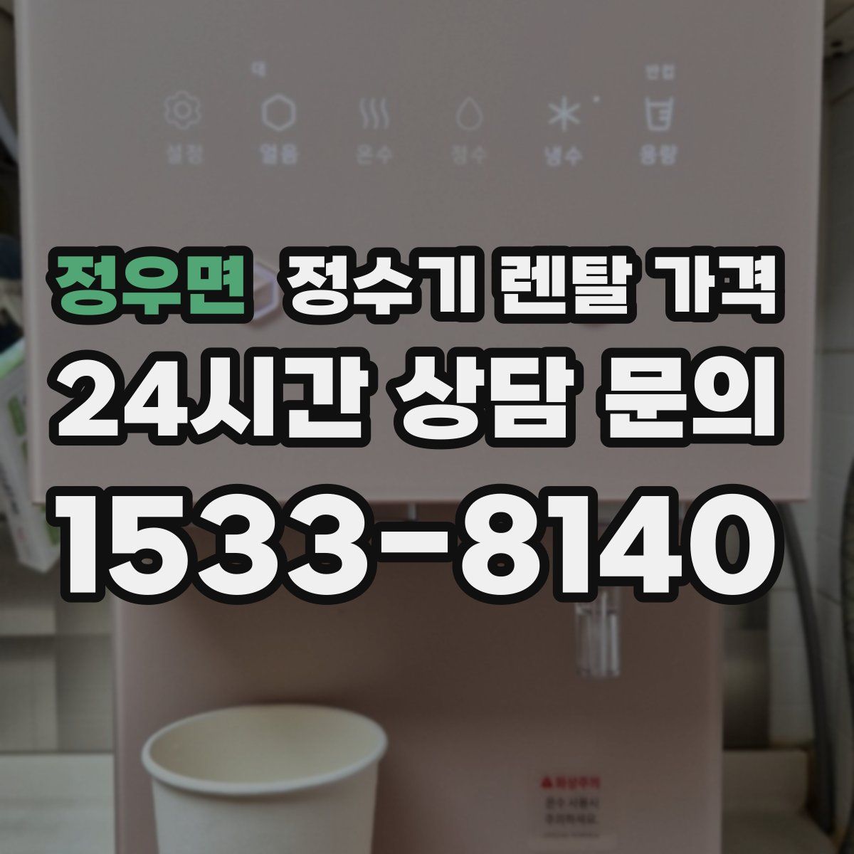 정우면 정수기 렌탈 가격