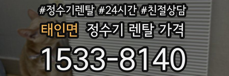 태인면 정수기 렌탈 가격