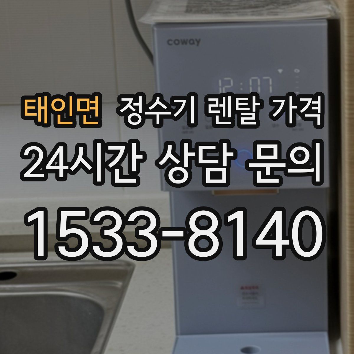 태인면 정수기 렌탈 가격