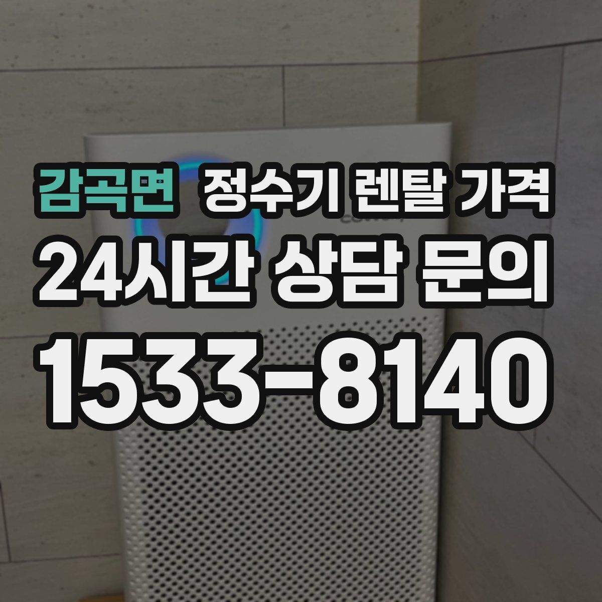감곡면 정수기 렌탈 가격