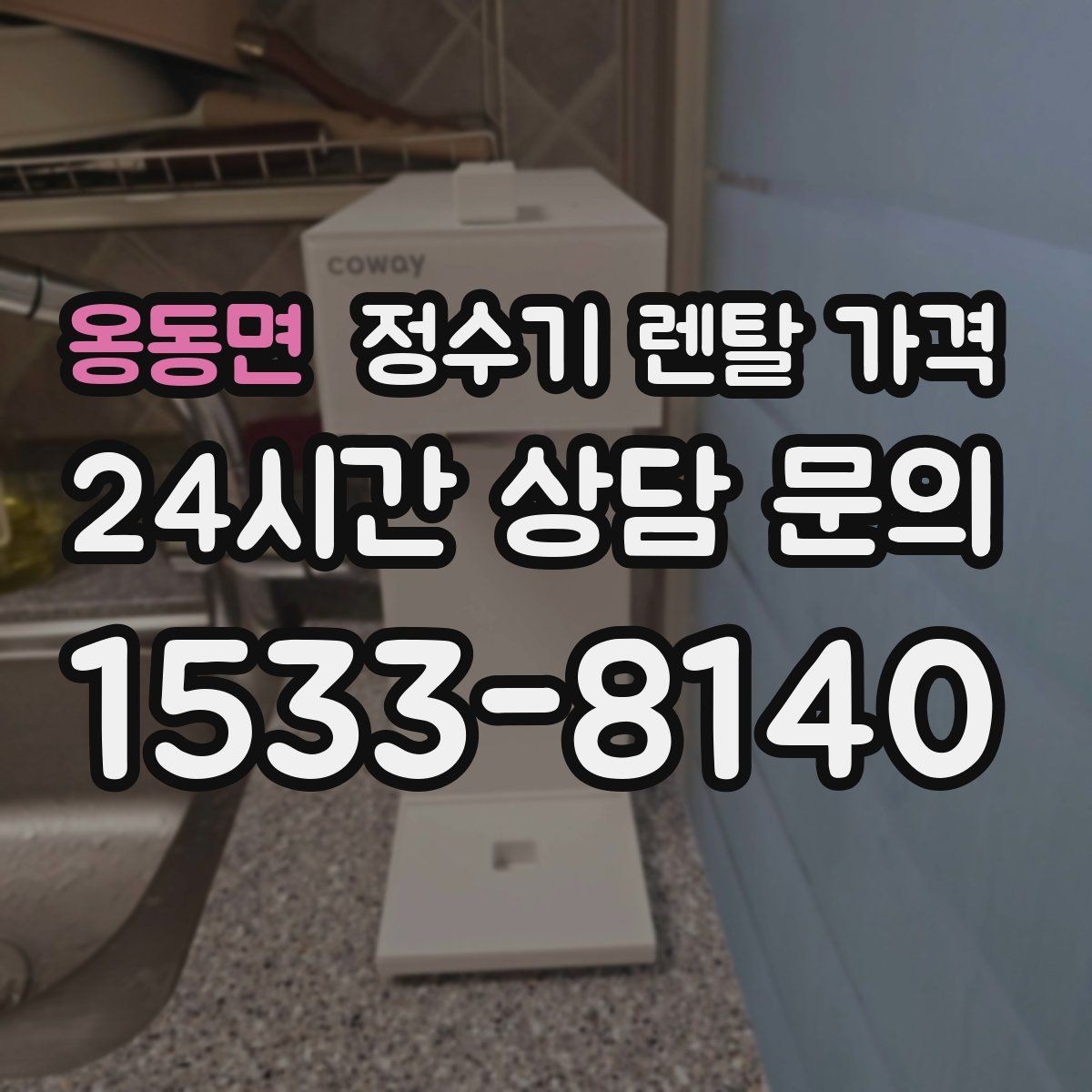 옹동면 정수기 렌탈 가격 계약 전 반드시 확인해야 할 조건