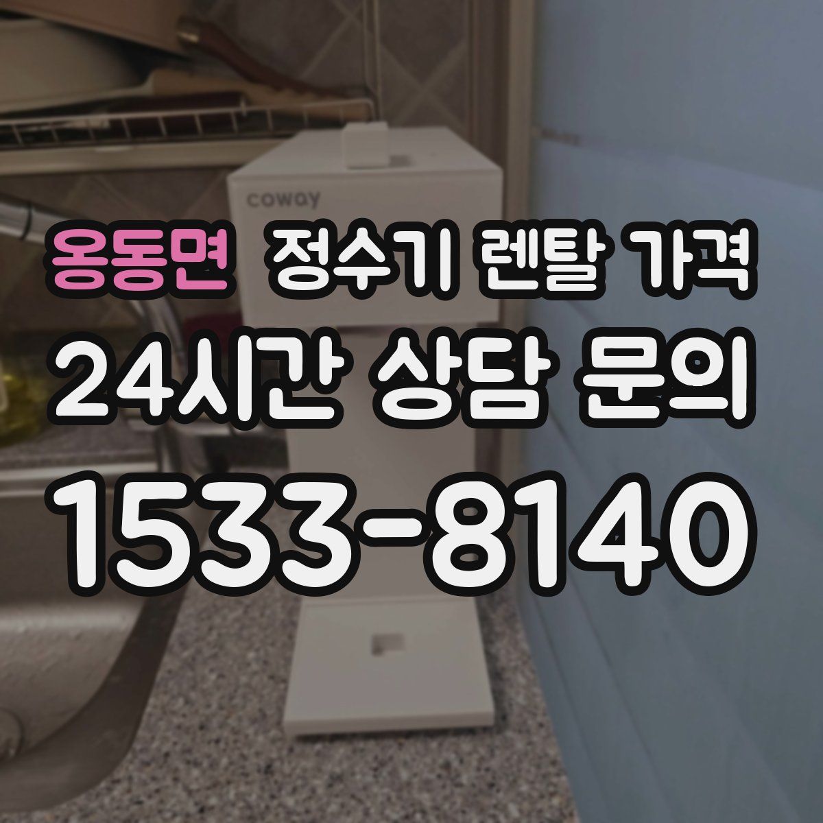 옹동면 정수기 렌탈 가격