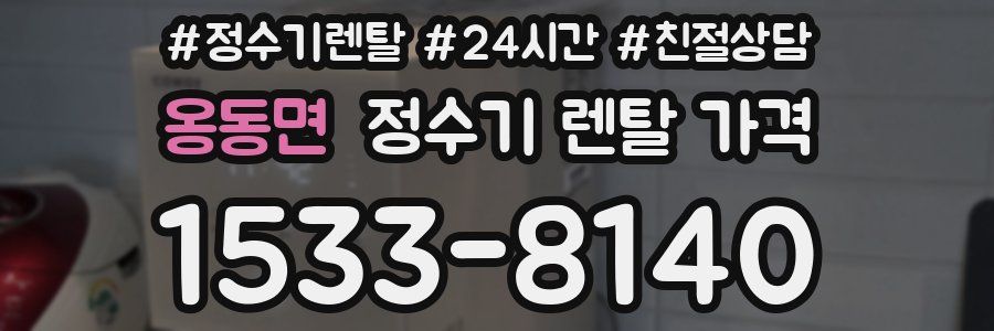 옹동면 정수기 렌탈 가격