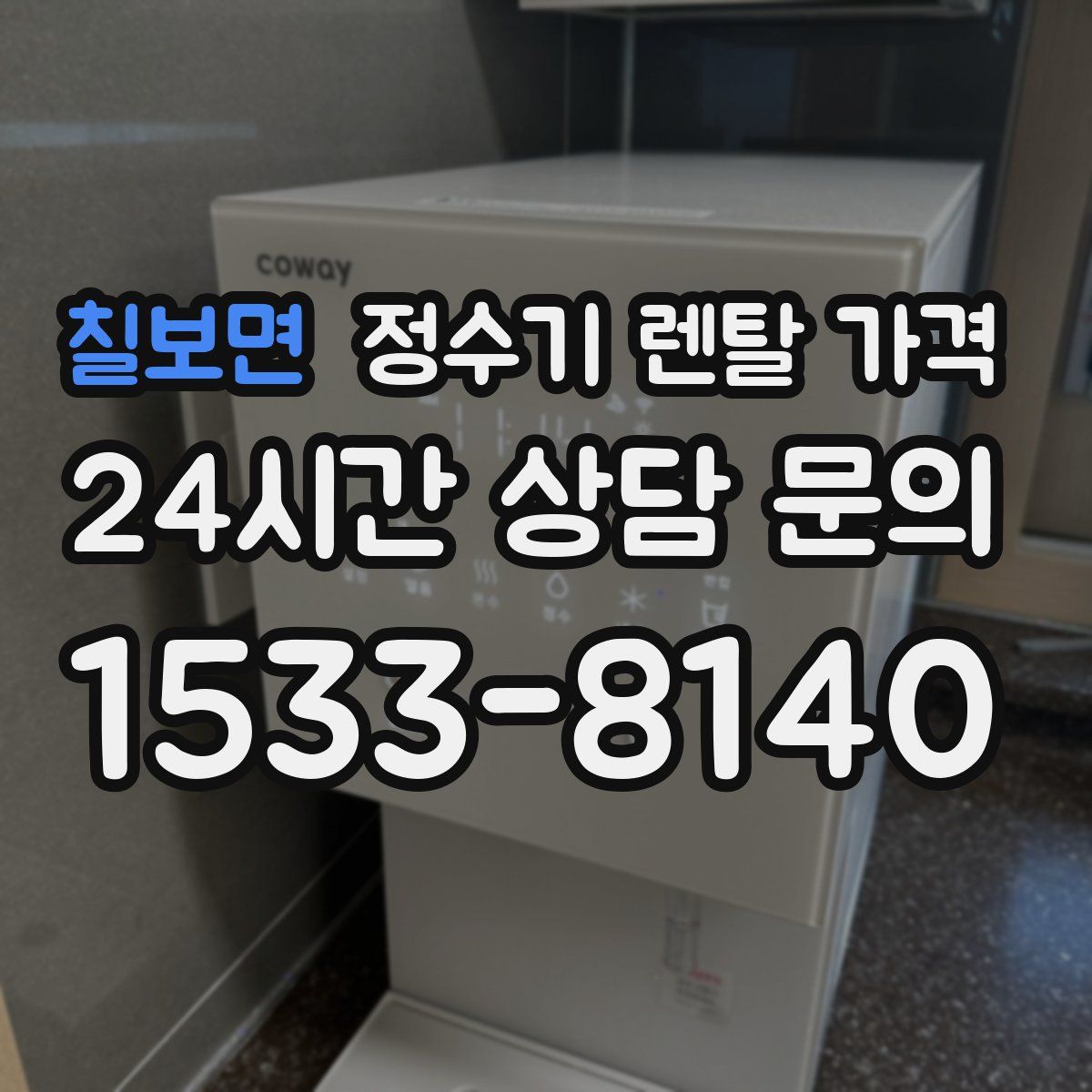 칠보면 정수기 렌탈 가격