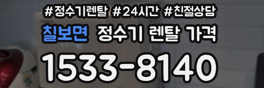 칠보면 정수기 렌탈 가격