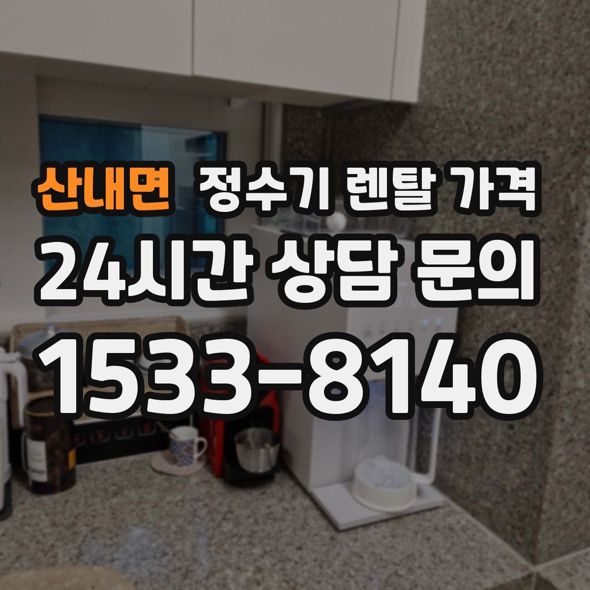 산내면 정수기 렌탈 가격