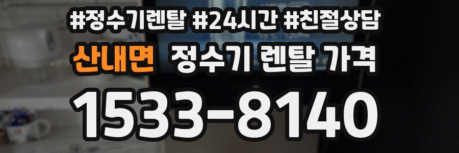 산내면 정수기 렌탈 가격