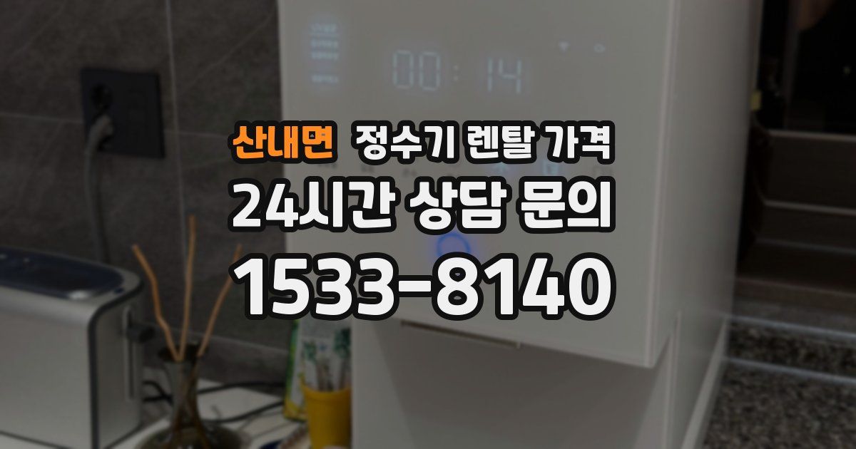 산내면 정수기 렌탈 가격