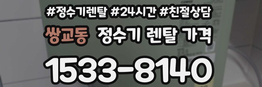 쌍교동 정수기 렌탈 가격