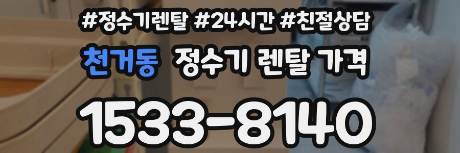 천거동 정수기 렌탈 가격