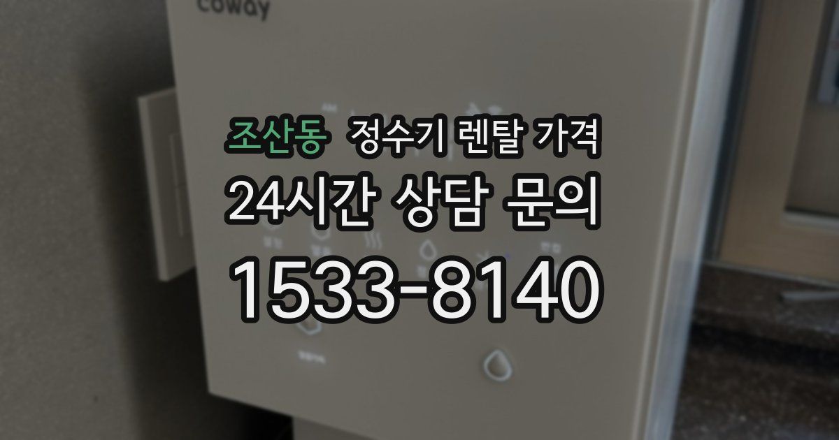 조산동 정수기 렌탈 가격