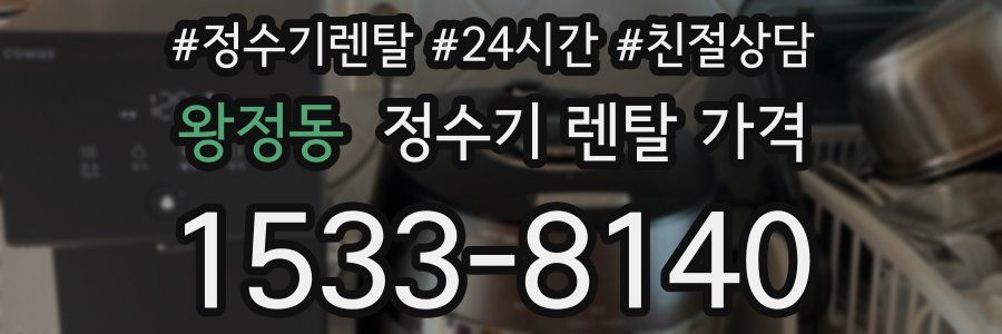 왕정동 정수기 렌탈 가격