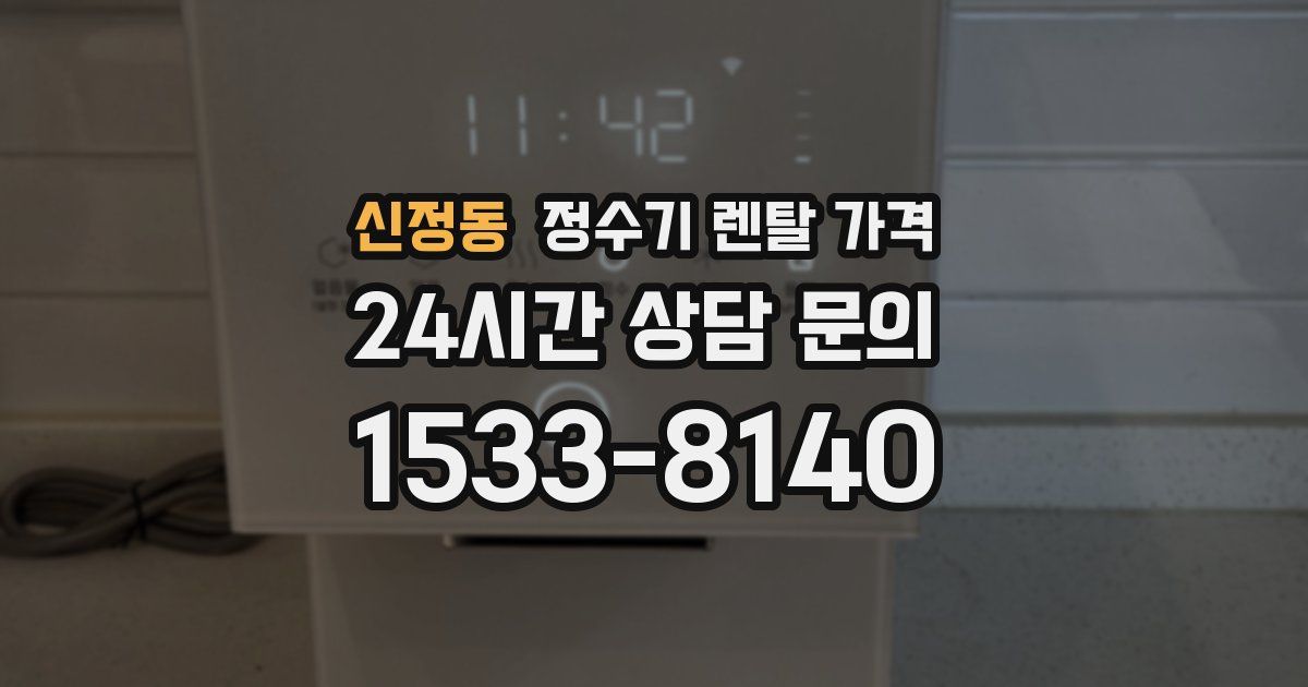 신정동 정수기 렌탈 가격