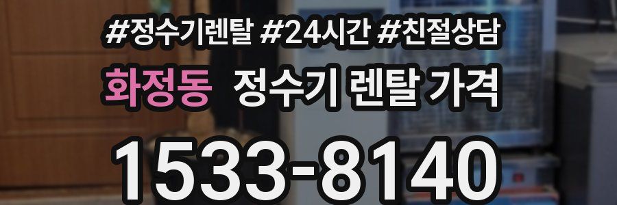 화정동 정수기 렌탈 가격