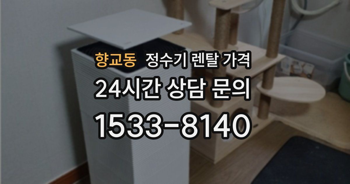 향교동 정수기 렌탈 가격