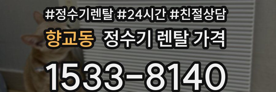 향교동 정수기 렌탈 가격