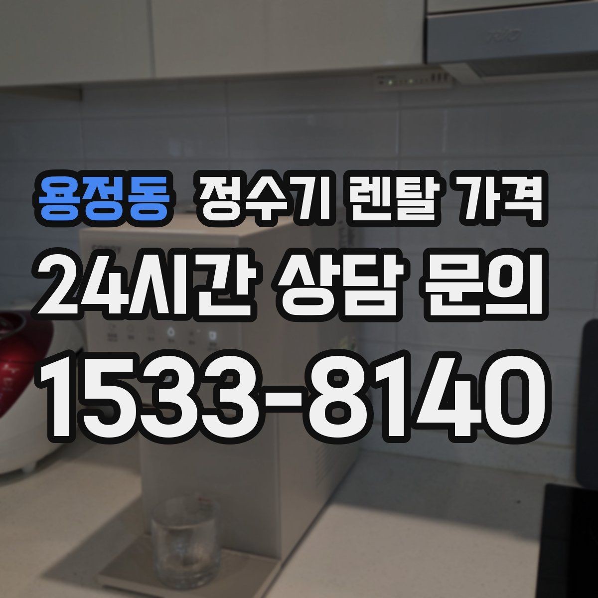 용정동 정수기 렌탈 가격 가족 수에 따라 선택 기준이 달라지는 이유