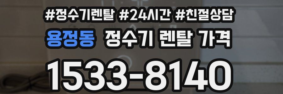 용정동 정수기 렌탈 가격