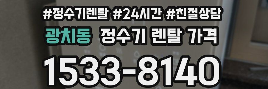 광치동 정수기 렌탈 가격
