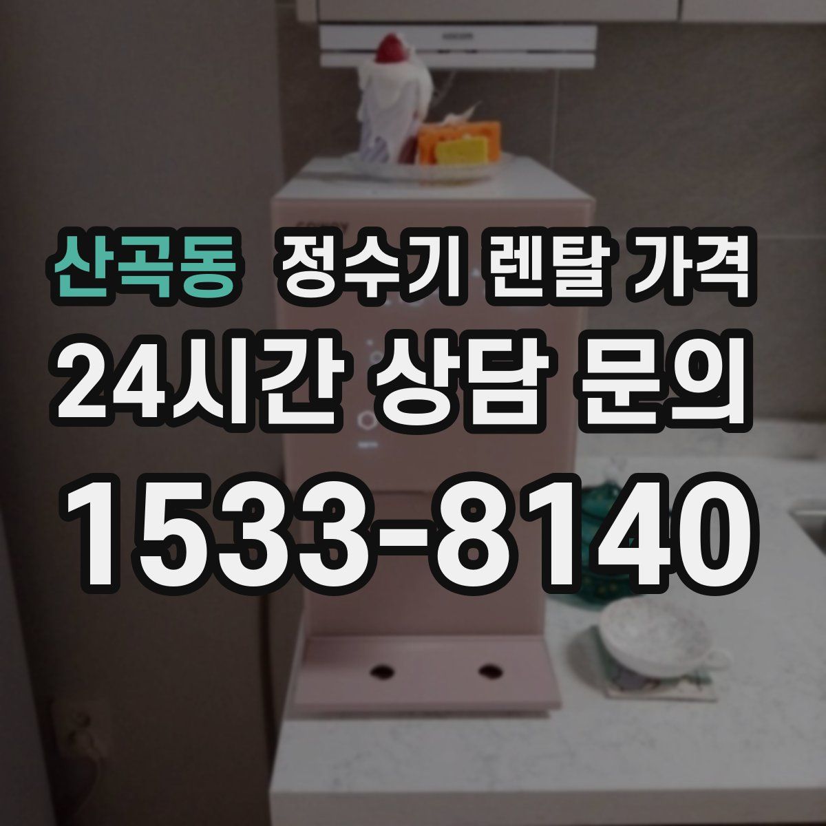 산곡동 정수기 렌탈 가격