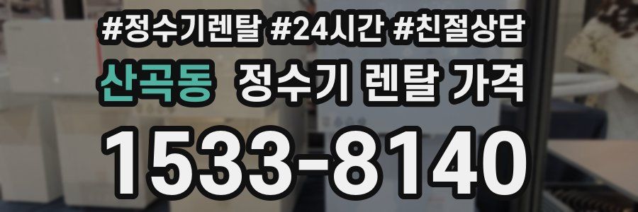 산곡동 정수기 렌탈 가격