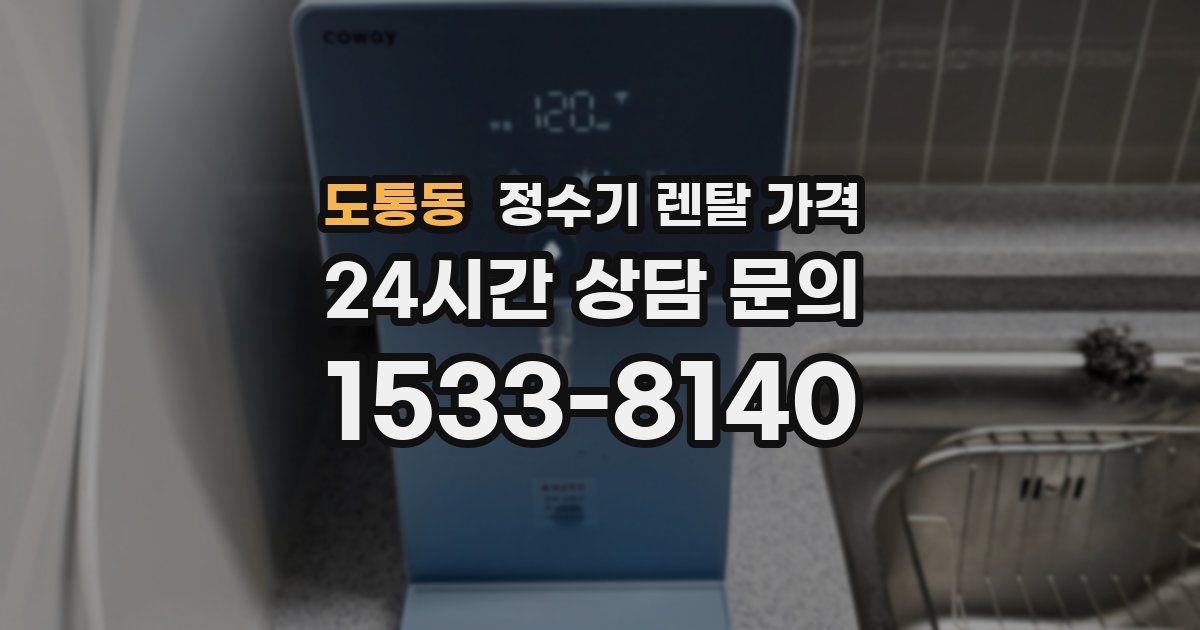 도통동 정수기 렌탈 가격