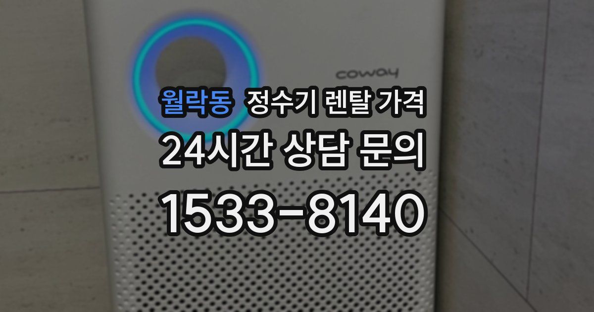 월락동 정수기 렌탈 가격