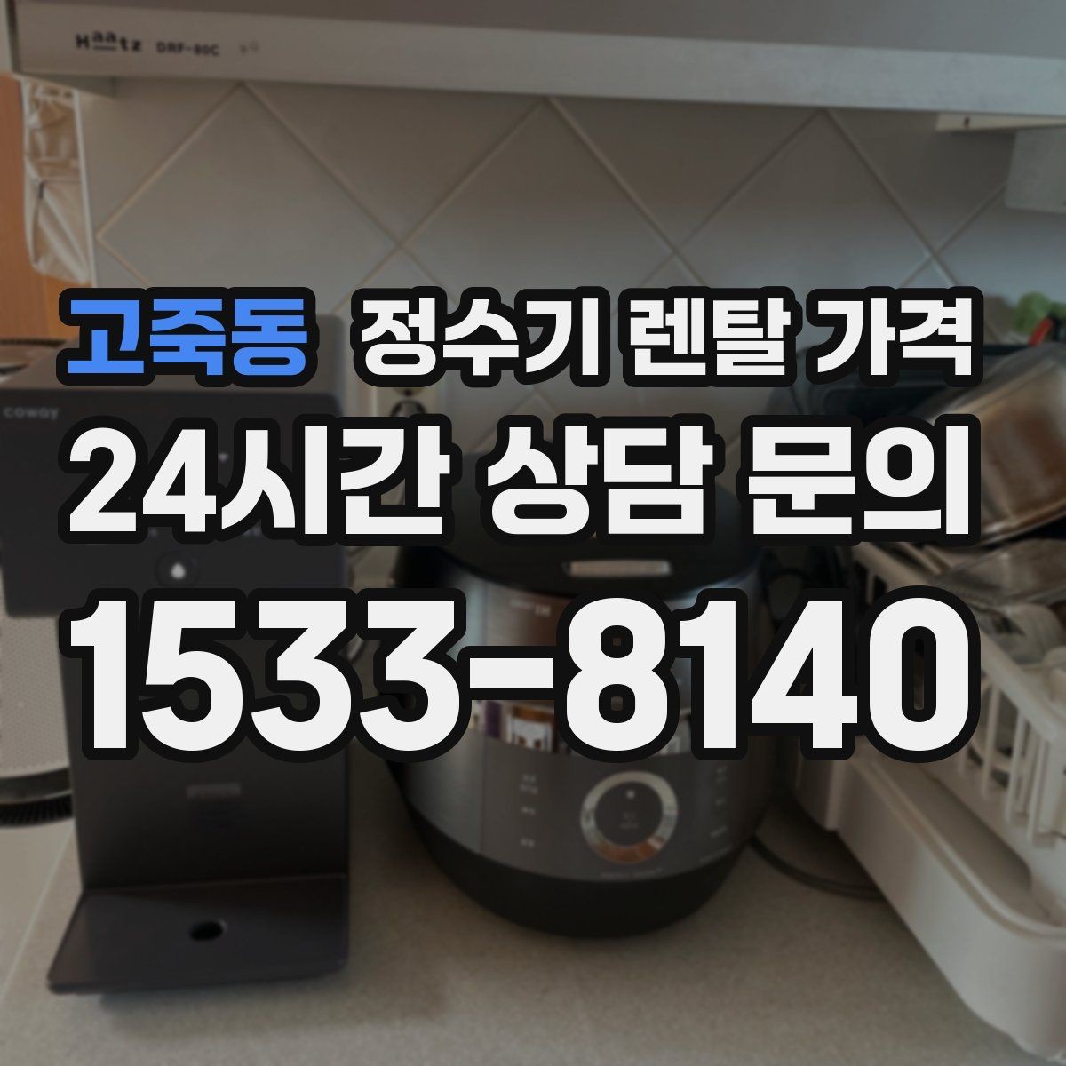 고죽동 정수기 렌탈 가격 소형 정수기 선택 기준 정리