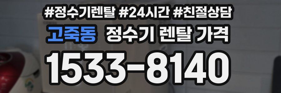 고죽동 정수기 렌탈 가격